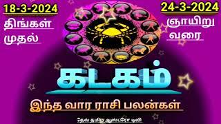 18-to-24 இந்த வார ராசி பலன் கடகம் ராசிக்காரர்களுக்கு #ஜோதிடம்#tamil#rasi #viral#கடகம்