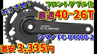 【フロントダブル化】40‐26Tクランクがクロスバイク・グラベルロードにおすすめ！（CUES FC-U4000-2)【再投稿　走行動画アリ】