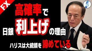 【ドル円 原油価格】高確率で日銀利上げの理由／ハリスは大統領を諦めている／議席数のみを狙う米民主党｜最新の相場を分析 2024年7月27日