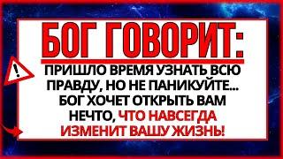 БОГ ГОВОРИТ: МНЕ НУЖНО СРОЧНО ПОГОВОРИТЬ С ТОБОЙ, ПРЕЖДЕ ЧЕМ ТЫ ЛЯЖЕШЬ СПАТЬ...