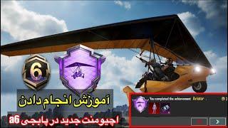 آموزش انجام دادن اچیومنت جدید در پابجیHow To Complete Aviator Achievement - PUBG Mobile