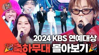 [#몰아보능] 2024 KBS 연예대상 축하무대 모음집#연예대상 #2024kbs연예대상 #축하무대 | KBS 방송