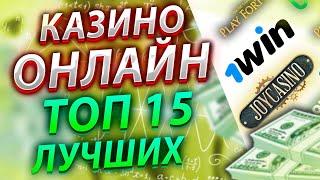 Топ лучших казино онлайн  Интернет казино России с лицензией