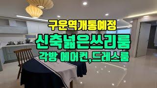 수원신축빌라 넓은 쓰리룸 구운동 잔여세대 ,각방에어컨