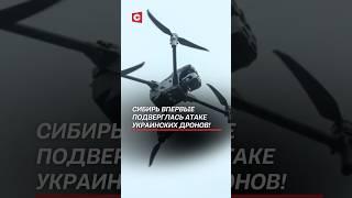 Сибирь впервые подверглась атаке дронов! #россия #война #украина #дроны #теракт #сво #всу #взрывы