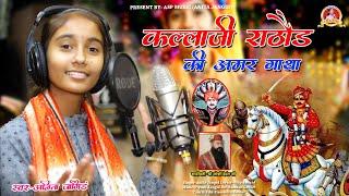 वीर कल्लाजी राठौड़ की अमर गाथा  || KALLA JI RATHORE GATHA  || ANITA JANGID  || ASP MUSIC2