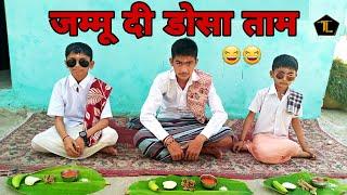 Jammu di Dosa taam||Funny dogri comedy video||Sahil Beyal vlogs||jammu dogri taam funny||Gdc akhnoor