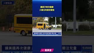 讓孩子再次健康 川普公布首份報告｜#新唐人電視台