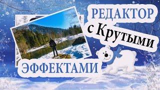 Редактор видео с Крутыми Эффектами!