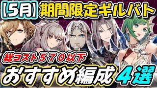 【FFBE幻影戦争】５月期間限定ギルバト　総コスト５７０以下　おすすめ編成４選【WOTV】