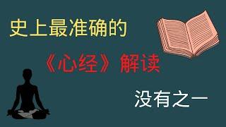 心經解讀|史上最準確的心經解讀，沒有之一! |破解心經的秘密，般若波羅蜜多心經正確解讀，觀自在菩薩是指觀世音菩薩？五蘊皆空是指什麼？心經為什麼那麼有名，心經的本質是佛教修行之道指路燈