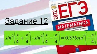 ЕГЭ 2022 Ященко 2022  ВАРИАНТ  16 , математика профиль ФИПИ (36 вариантов). Задание 12 УРАВНЕНИЕ.