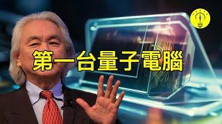 快了上億倍！！第一台量子計算機何時上市？！【科技啟示錄】