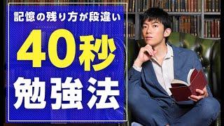 記憶の残り方が段違い【40秒勉強法】とは