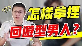 【迴避型依戀人格】怎麼征服“回避型依戀男”？女人做好三件事，讓他對你言聽計從 /情感/兩性