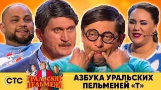 Азбука Уральских пельменей - Т | Уральские пельмени 2020