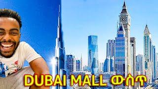 Dubai Mall ውስጥ ያልጠበኩት………