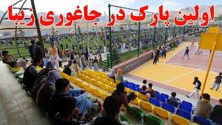 اولین پارک تفریحی جاغوریThe first amusement park in Jaghori