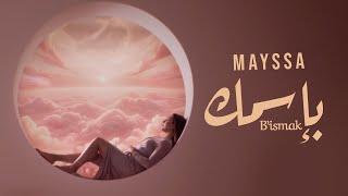 Mayssa Karaa - B'ismak | ميسا - بإسمك (Official Music Video)