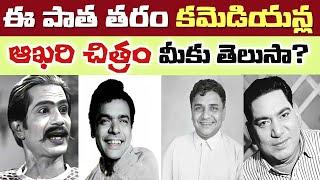 Old Comedians Last movie | Telugu Old Comedians | Tollywood Stuff