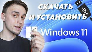 КАК СКАЧАТЬ И УСТАНОВИТЬ WINDOWS 11 С ФЛЕШКИ НА КОМПЬЮТЕР