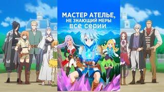 Аниме марафон Все серии Непонятый мастер ателье 1-12