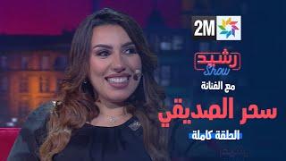 رشيد شو : الفنانة سحر الصديقي - الجمعة 29 مارس 2024 - الحلقة كاملة