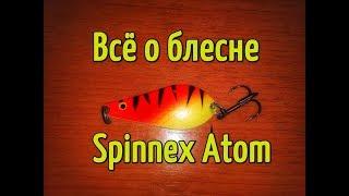 Колеблющаяся блесна Spinnex Atom. Характеристики, обзор и отзыв