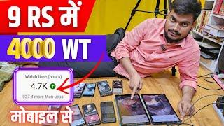 9RS में 4000 Watch Time | 4000 Hours Watchtime सिर्फ़ 3 दिन में   7004184101