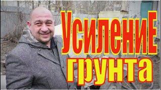 ПРОСЕЛО здание! ТРЕЩИНЫ в стенах!МЕТОД спасения- Усиление ГРУНТА, СИЛИКАТИЗАЦИЯ. Репортаж с объекта!