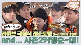 [sub] ep.6-2 라이브 극장식 레스토랑(feat.개미와 베짱이) and... 시즌2커밍순~대! l 슬기로운 캠핑생활