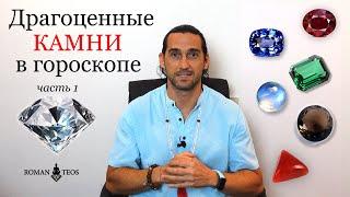 Как драгоценные камни влияют на Cудьбу? Качественные камни для астрологических целей | Роман Тэос