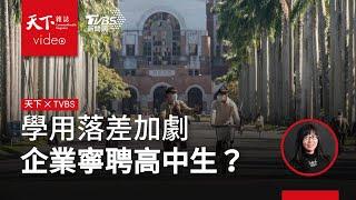 學用落差加劇　企業寧聘高中生？《天下雜誌》x TVBS《午間FOCUS全球新聞》