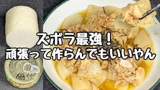 【ツナ大根レシピ】調味料は2つだけ！レンジで簡単しかもヘルシー