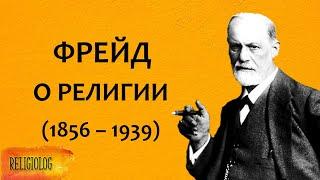 Зигмунд ФРЕЙД О РЕЛИГИИ - "Будущее Одной Иллюзии" | психология религии | болезнь? Религиоведение.