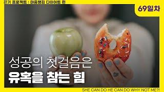 [69일차] 성공을 위한 첫 번째 원칙 l 아침 6시 성공 확언 필사 운동 끈기프로젝트 마음챙김 다이어트편