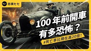 雨刷、後照鏡、安全氣囊...是怎麼誕生的？以前的安全帶其實「不安全」？車輛發明大解密！｜志祺七七