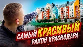 Самый КРАСИВЫЙ район Краснодара. Немецкая деревня — Европея