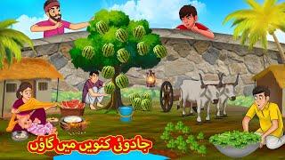 جادوئی کنویں میں گاؤں | Urdu Story | Stories in Urdu | Urdu Fairy Tales | Urdu Kahaniya