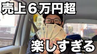 【複業】1日で売上６万越え　自分にしかできない稼ぎ方