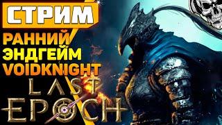 Last Epoch  Пустотный вихрь (Voidknight)