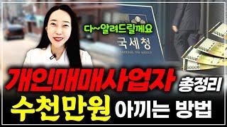 수천만원 세금절세 개인매매사업자 총정리! 사랑하는 소액님들 다~ 알려드릴께요! 확실히 알고 하세요^^ㅣ 월세모닝콜TV 세연쌤