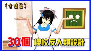 【櫻花校園模擬器】盤點櫻校10個反人類設計（合集篇）