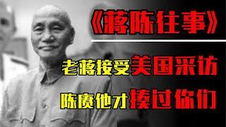 1955年，蒋介石接受美国采访提到陈赓：他才揍过你们一顿！