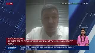 ФЕРМЕРЛЕРГЕ  ТЕХНИКАЛАРЫН ЖАҢАРТУ ҮШІН  30 МЛРД ТГ КЕРЕК