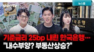 3년 2개월 만에 기준금리 25bp 내린 한국은행…"내수부양? 부동산상승?" f. 류종은, 이주호, 한지원 [삼프로 뉴스룸]