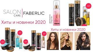 SALON CARE - ХИТЫ И НОВИНКИ 2020 FABERLIC / Вера Ляба