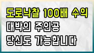 경매 공매 도로 낙찰후 수익