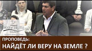 Проповедь "Найдёт ли веру на земле ?" - Виктор Радион - Церковь "Путь Истины" - Апрель, 2020