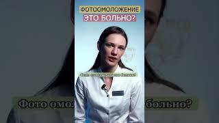 Фотоомоложение это больно? #фотоомоложение #фотоомоложениелица #косметология